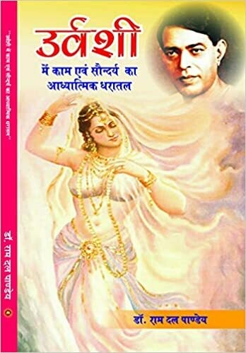 URVASHI me kam evm saudarya ka Adhyatmik Dharatal By Dr Ram Dal Pandey