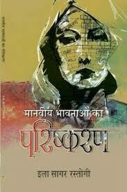 MANVIY BHAVNAO KA PARISHKARAN By Ila Sagar Rastogi