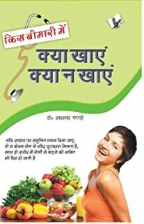 Kis Bimari Mein Kya Khaye Aur Kya Na Khaye: Control & Manage Sickness with Foods by DR. Prakash Chandra Ganhrade