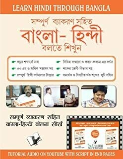 Learn Hindi Through Bangla(Bangla To Hindi Learning Course) (With Youtube AV) by Annapurna Mukherjee