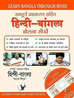 Learn Bangla Through Hindi(Hindi To Bangla Learning Course) (With Youtube AV) By Annapurna Mukherjee