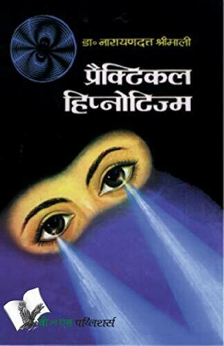 Practical Hypnotism (Hindi) by DR. Narayan Dutt Shrimali
