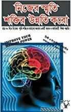 Improve Your Memory Power (Bangla) by Varinder Aggarwal 'Viren'