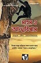Sahas Aur Aatmavishwas (Bangla): Successful Confidence Building Tips By Editorial Board