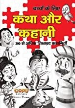 Katha Aur Kahani: 200 Se Adhik Shikshaaprad Kahaaniyaan Hindi Edition | by V&amp;S Editorial Board