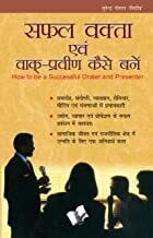 Safal Vakta Evam Vaak Praveen Kaise Bane (Hindi) by Surender Dogra Nirdosh