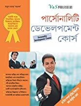 Personality Development Course (Bangla)Guide for complete makeover & changeover By Arun Sagar Anand