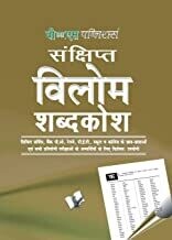 Vilom Shabd (Pocket Size): Terms In Hindi and Their Antonyms Hindi Edition | by ARUN SAGAR ANAND