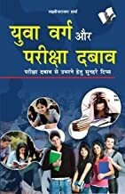 Yuwa Varg Aur Pariksha Dabaw: Pareeksha Dabaav Se Ubarane Ke Sunahare Tips Hindi Edition | by Lakshminarayan Sharma