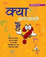 Kya Aap Jante Hain? - Hindi Encyclopedia For Children by ABHISHEK KUMAR MISHRA
