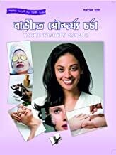 Home Beauty Clinic (Bangla): Improving Looks, Appearances and Presentation Bengali Edition | by Parvesh Handa