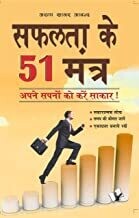 Safalta ke 51 mantra: 51 Rules for Success in Life in Hindi
Hindi Edition | by ARUN SAGAR ANAND