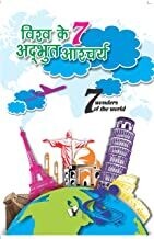 Vishwa ke 7 adbhuth aashchariya: Wonders of the World from Different Times in Hindi
Hindi Edition | by VIKAS KHATRI