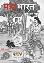 Mahabharat Ki Katha (Hindi Edition) by SWATI BHATTACHARYA