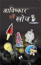 Aavishkaar evam khoj: Inventions & Discoveries for Children in Hindi Hindi Edition | by VIKAS KHATR