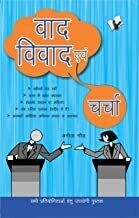 Vaad-Vivad Evam Charcha: Sabhi Pratiyogitaon Hetu Ek Upyogi Pustak Hindi Edition | by ANITA GAUR