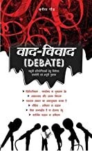 Vaad Vivad: Ideas to Score Over Your Rivals During Any Debate Hindi Edition by ANITA GAUR