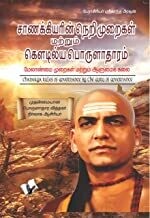 Chanakya Niti yavm Kautilya Arthashastra (Tamil): Policies, Sutras & Economics Tamil Edition | by SHRIKANT PRASOON