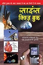 Science Quiz Book (Hindi): Testing Your Knowledge While Entertaining Yourself Hindi Edition | by RAJEEV GARG
