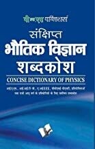 Sankshipt Bhautik Vigyan Shabdkosh: Important Terms And Their Accurate Explanation - Hindi: Concise Physics Dictionary
by EDITORIAL BOARD