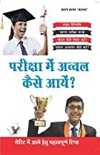 Priksha Main Awwal Kaise Aayen?: How to Score High in Exams &amp; Attain Merit &amp; Top Hindi Edition | by ARUN SAGAR ANAND
