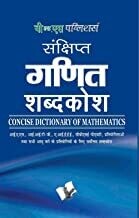 Sankshipt Ganit Vigyan Shabdkosh: Important Terms And Their Accurate Explanation - Hindi: Concise Maths Dictionary