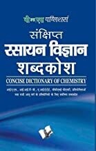 Sankshipt Rasanya Vigyan Shabdkosh: Important Terms And Their Accurate Explanation - Hindi: Concise Chemistry Dictionary Hindi Edition | by EDITORIAL BOARD