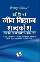 Sankshipt Jeev Vigyan Shabdkosh: Important Terms And Their Accurate Explanation - Hindi: Concise Biology Dictionary Hindi Edition | by EDITORIAL BOARD