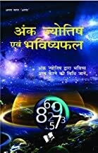 Ank Jyotish Evam Bhavishyafal: Numerology and Horoscope
Hindi Edition | by ARUN SAGAR ANAND