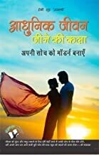Aadhunik Jeevan Jeene Ki Kala: Apni Soch Ko Modern Banai Hindi Edition | by ROMI SUDH "UPMASHRI"