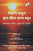 Nirasha Chhodo Sukh Se Jiyo (Bangla): Stop Worrying, Start Living Bengali Edition | by HARENDRA HARSH