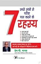 Achhe Anko Se Pariksha Pass Karne Ke 7 Rahasya: Seven Tips To Get Good Grade In Exams
Hindi Edition | by PREM P.Bhalla