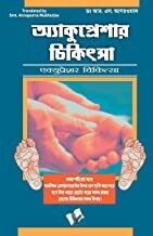 Accupressure Chikitsa (Bangla): Where to Press Points on the Body for Total Health Bengali Edition | by DR. R.S. AGG