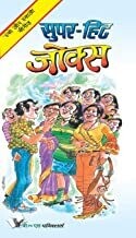 Super-Hit Jokes: To Keep You in Good Humour
Hindi Edition | by HARISH YADAV