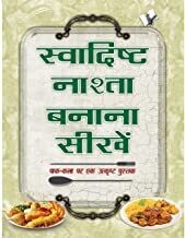 Swadisht Nasta Banana Sikhen: Pak-Kala Par Ek Utkrusht Pustak Hindi Edition | by ASHARANI VOHRA