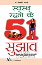Swasth Rahene Ke 51 Sujhav: Hints & Tips to Stay Fit & Healthy Hindi Edition | by DR. PRAKASH CHANDRA GANGRADE