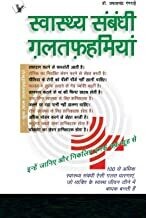 Swasthya Sambandhi Galatfahmiyan: Busting Health Myths and Doubts Hindi Edition | by DR. PRAKASH CHANDRA GANGRADE