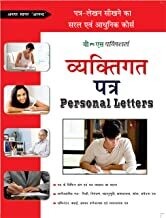 Vyaktigat Patra (Personal Letter): Patra-Lekhan Sikhane Ka Saral Evam Aadhunik Course Hindi Edition | by ARUN SAG