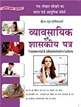 Vyavasayik Evam Shaskiy Patra: Patra-Lekhan Sikhane Ka Saral Evam Aadhunik Course Hindi Edition | by ARUN SAGAR ANAND