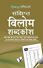 Vilom Shabd: Terms in Hindi and Their Antonyms
Hindi Edition | by ARUN SAGAR ANAND
