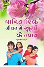 Parivarik Jeevan Main Khushi Ke Upaye: Khushal Jeevan Jeene Ki Kala Hindi Edition | by CHUNILAL SALUJA