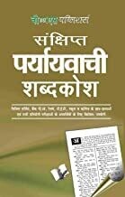 Prayayvachi Shabdkosh: Terms &amp; Their Representative Synonyms Hindi Edition | by ARUN SAGAR ANAND