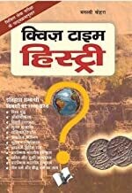 Quiz Time History (Hindi): MCQs from Indian & World History for School Students Hindi Edition | by MANSVI VOHRA