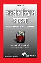 Success Through Positive Thinking: It Is Half Empty Or Half Full Is The Way You Look At It - Bengali