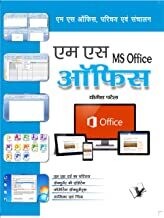 Ms Office: Ms Office Parichay Evam Sanchalan
Hindi Edition | by YOGESH PATEL