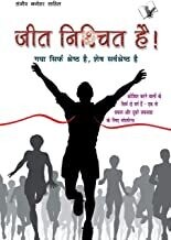 Jeet Nishchit Hai: Success, Motivation & Will Power For Winning in Life Hindi Edition | by SANJEEV MANOHAR SAHIL