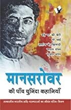 Mansarovar Ki Paanch Chuninda Kahaniya (Hindi): Tatkaaleen Bhaarateey Roodhi-Paramparaon Ka Jeevant Charitr-Chitran Hindi Edition | by SACHIDANAND SHUKALA