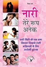 Nari Tere Roop Anek: Sabhi Ristho Ko Ek Saath Nibhana Shikhne Wali Mahilao Ke Liye Upyogi Pustak Hindi Edition | by CHITRA GARG