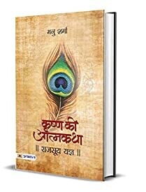 novel Rajsooya Yajna (Krishna Ki Atmakatha Vol. VI) (Hindi Edition)