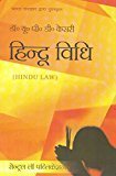 Hindu Vidhi Hindu Law- Hindi by U.P.D. Kesari